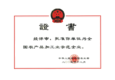 全國農(nóng)產(chǎn)品加工業(yè)示范企業(yè)